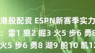 港股配资 ESPN新赛季实力榜1-15：雷1 狼2 掘3 火5 步6 勇8 湖9 船10 凯12