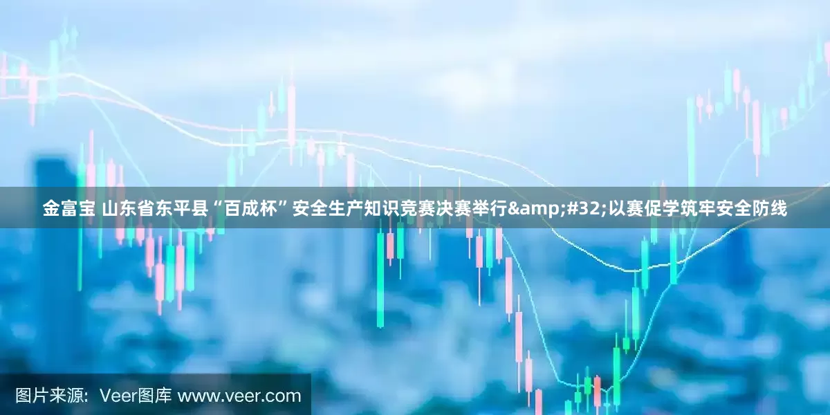 金富宝 山东省东平县“百成杯”安全生产知识竞赛决赛举行&#32;以赛促学筑牢安全防线