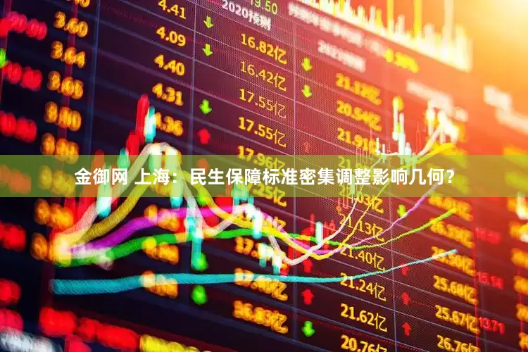 金御网 上海：民生保障标准密集调整影响几何？