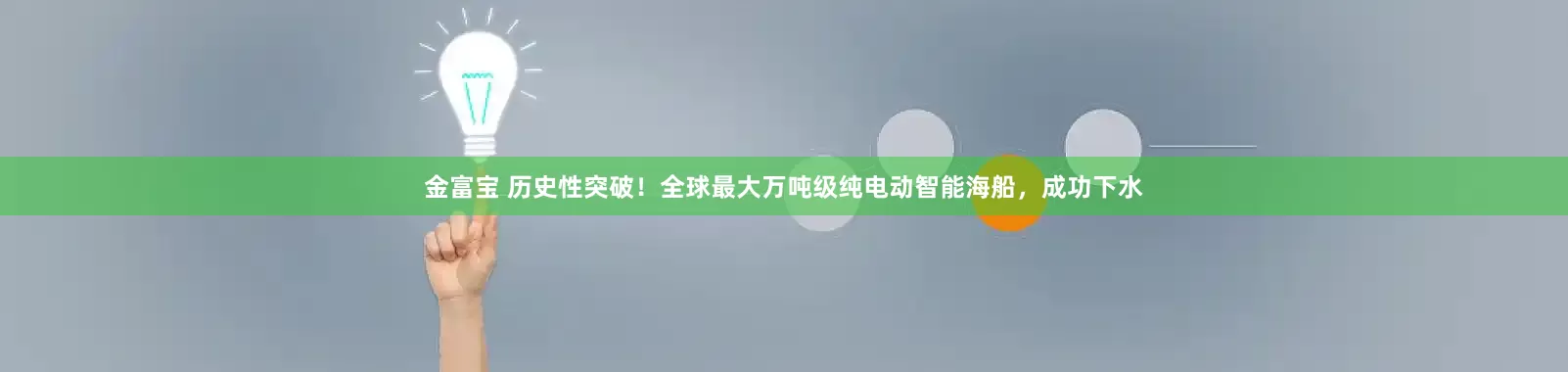 金富宝 历史性突破!全球最大万吨级纯电动智能海船,成功下水