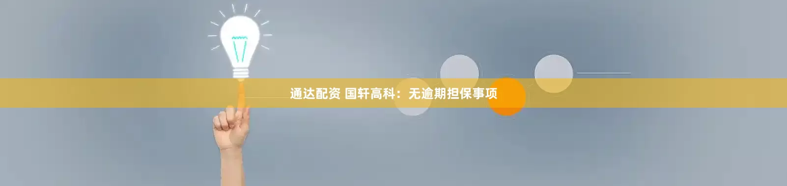 通达配资 国轩高科:无逾期担保事项