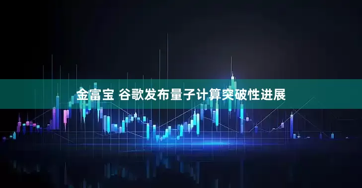 金富宝 谷歌发布量子计算突破性进展