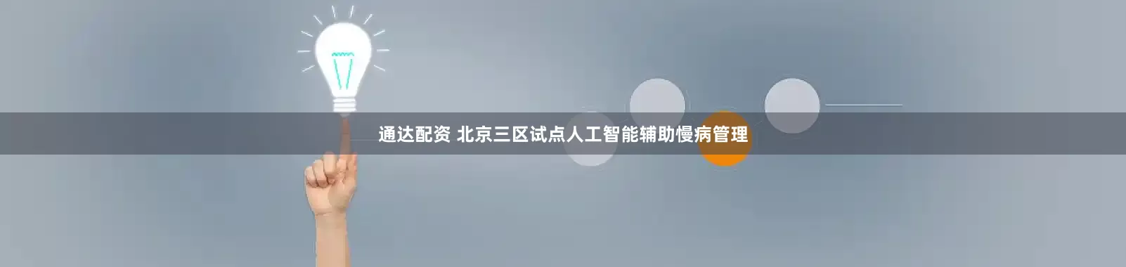 通达配资 北京三区试点人工智能辅助慢病管理