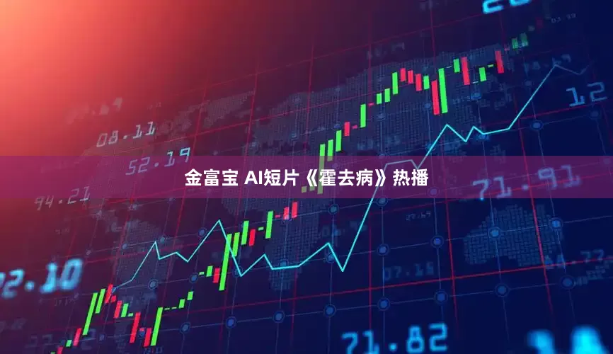 金富宝 AI短片《霍去病》热播