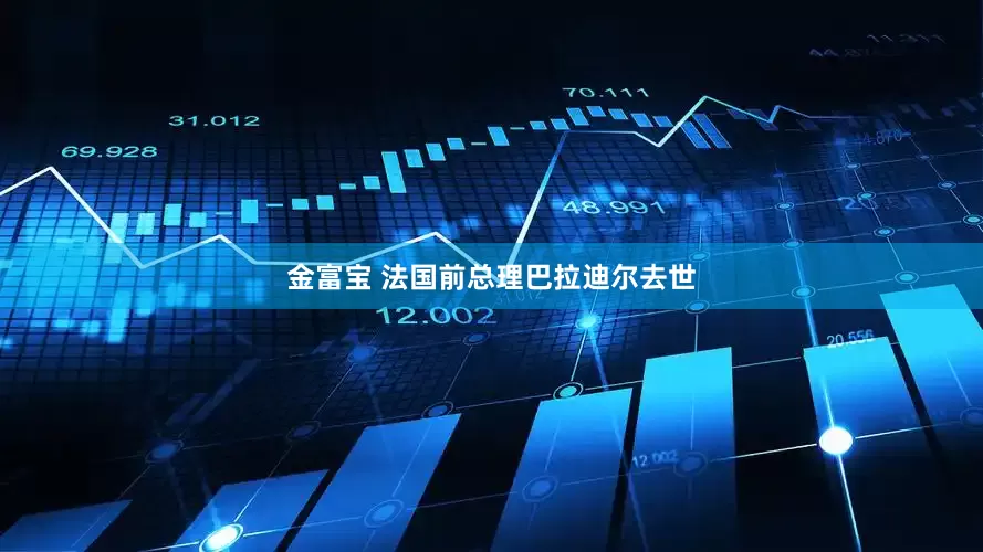 金富宝 法国前总理巴拉迪尔去世